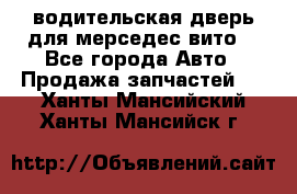 водительская дверь для мерседес вито  - Все города Авто » Продажа запчастей   . Ханты-Мансийский,Ханты-Мансийск г.